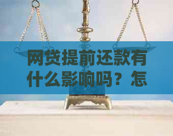 网贷提前还款有什么影响吗？怎么办？