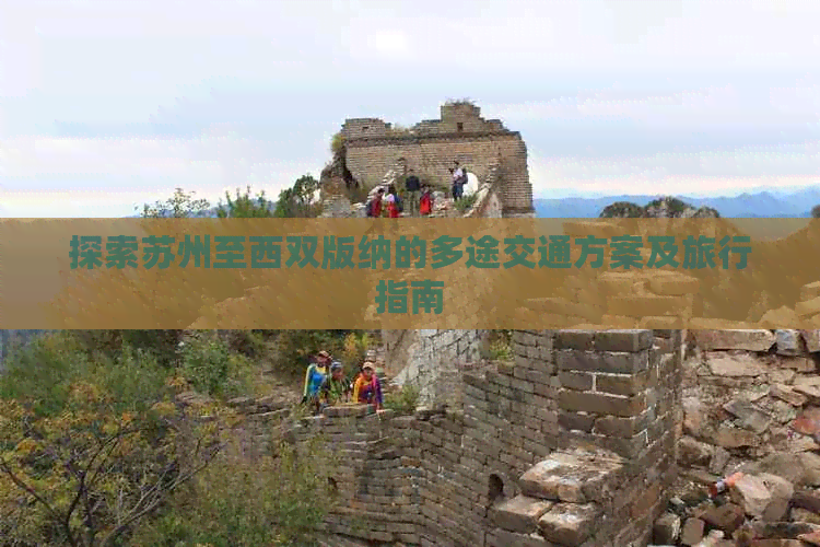 探索苏州至西双版纳的多途交通方案及旅行指南