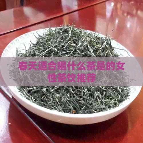 春天适合喝什么茶是的女性茶饮推荐