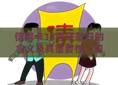 信用卡13号还款日的含义及其重要性，如何避免逾期还款？