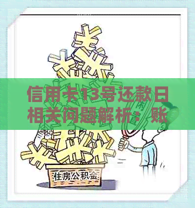 信用卡13号还款日相关问题解析：账单日、刷卡合适日期及还款期影响