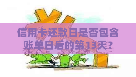 信用卡还款日是否包含账单日后的第13天？