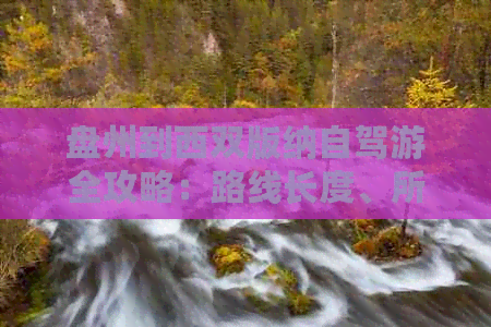 盘州到西双版纳自驾游全攻略：路线长度、所需时间及沿途景点介绍