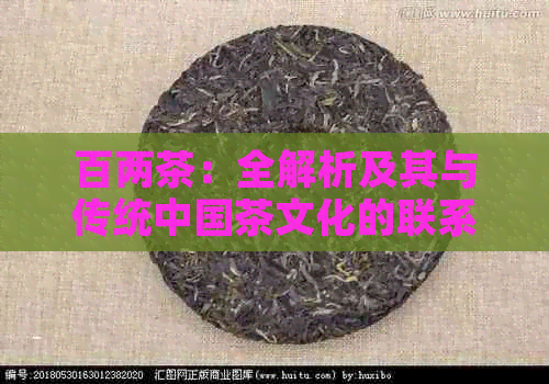 百两茶：全解析及其与传统中国茶文化的联系