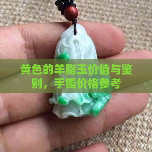 黄色的羊脂玉价值与鉴别，手镯价格参考