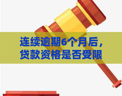 连续逾期6个月后，贷款资格是否受限？探讨影响因素及解决方案