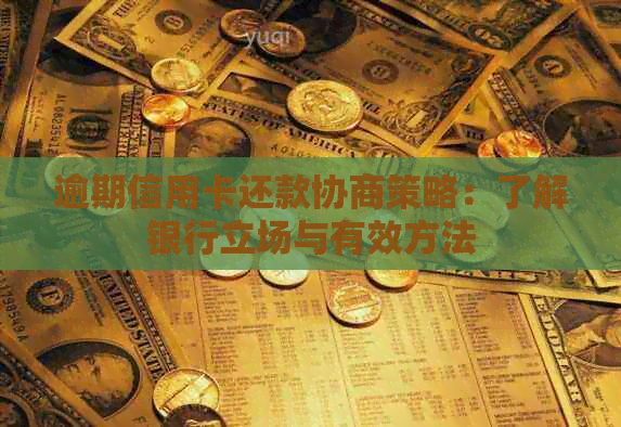 逾期信用卡还款协商策略：了解银行立场与有效方法