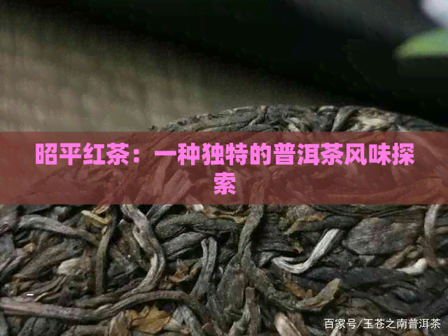 昭平红茶：一种独特的普洱茶风味探索