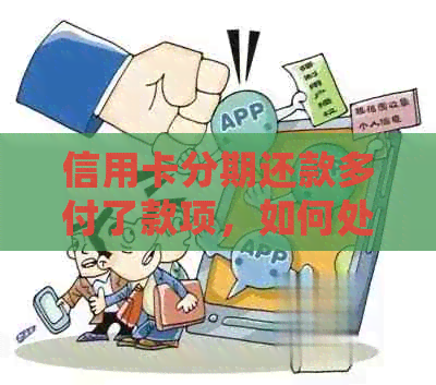 信用卡分期还款多付了款项，如何处理？