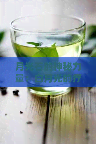 月光石的神秘力量：白月光的疗效与禁忌全解析