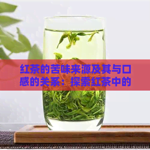 红茶的苦味来源及其与口感的关系：探索红茶中的化学成分和冲泡技巧