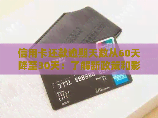 信用卡还款逾期天数从60天降至30天：了解新政策和影响