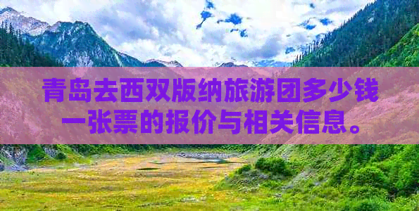 青岛去西双版纳旅游团多少钱一张票的报价与相关信息。