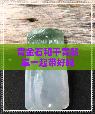 青金石和干青翡翠一起带好吗