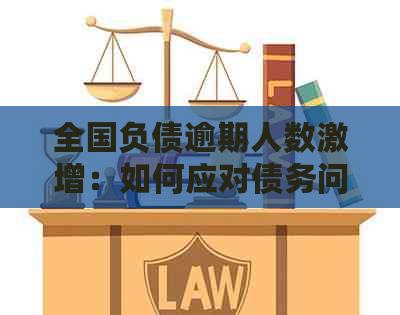 全国负债逾期人数激增：如何应对债务问题及解决方法全解析