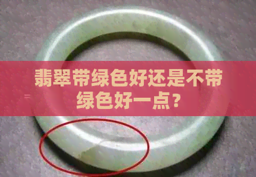 翡翠带绿色好还是不带绿色好一点？