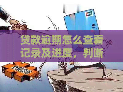 贷款逾期怎么查看记录及进度，判断是否被起诉和结果