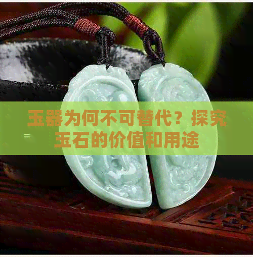 玉器为何不可替代？探究玉石的价值和用途