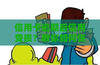 信用卡逾期后信用受损？教你如何恢复并管理未逾期信用卡