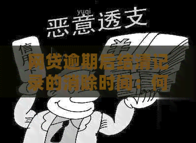 网贷逾期后结清记录的消除时间：何时可以完全删除？