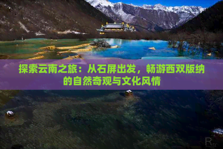 探索云南之旅：从石屏出发，畅游西双版纳的自然奇观与文化风情