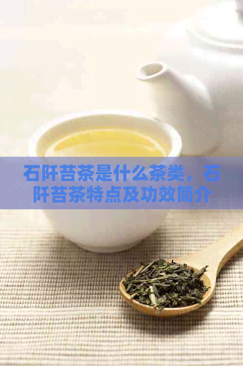 石阡苔茶是什么茶类，石阡苔茶特点及功效简介