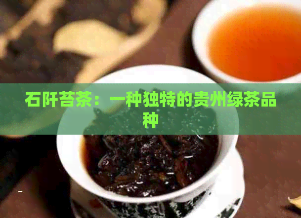 石阡苔茶：一种独特的贵州绿茶品种