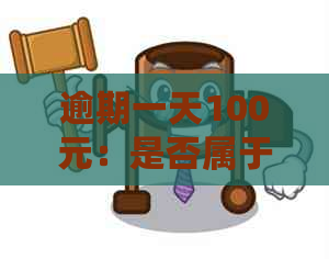 逾期一天100元：是否属于合法高利贷？