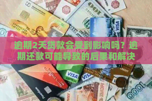 逾期2天贷款会受到影响吗？逾期还款可能导致的后果和解决办法