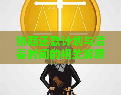 协商还款计划与清零时间的相关解释与建议