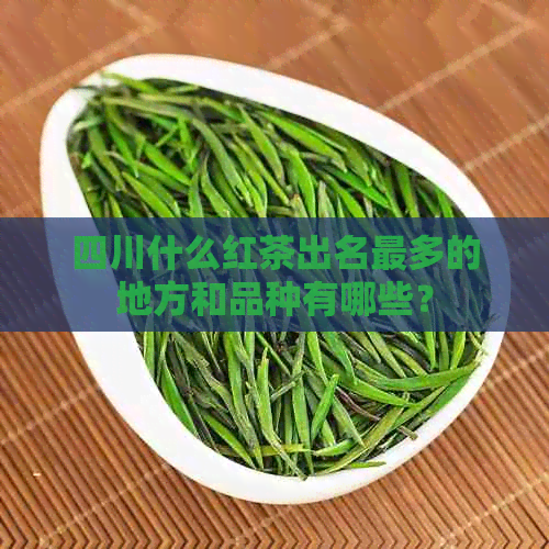 四川什么红茶出名最多的地方和品种有哪些？