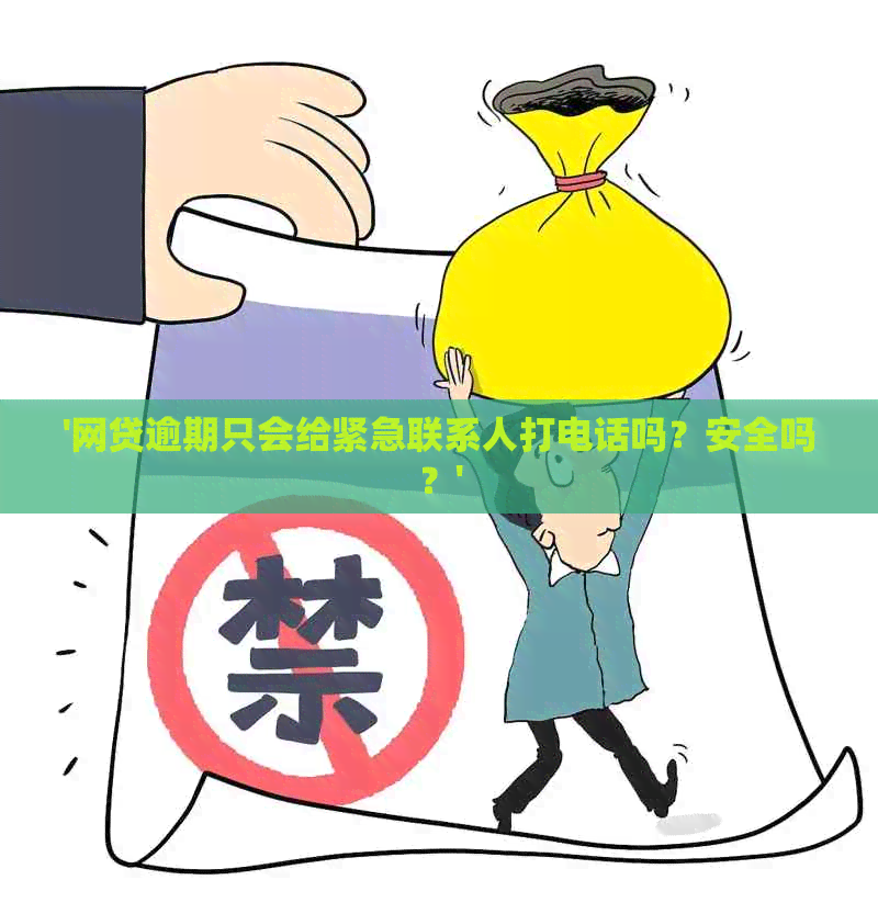 '网贷逾期只会给紧急联系人打电话吗？安全吗？'