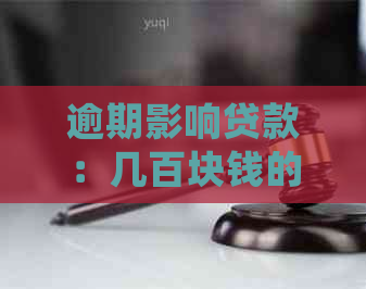 逾期影响贷款：几百块钱的小额贷款也会受影响吗？