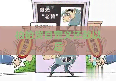 自定义还款以后