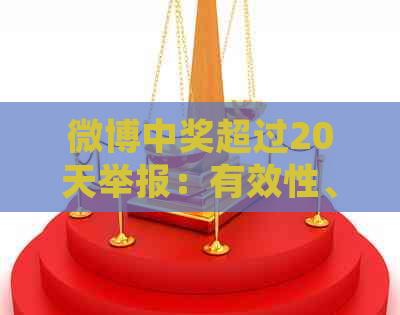 微博中奖超过20天举报：有效性、结果以及处理方式