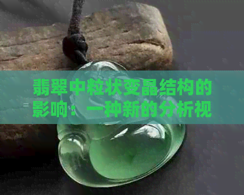 翡翠中粒状变晶结构的影响：一种新的分析视角