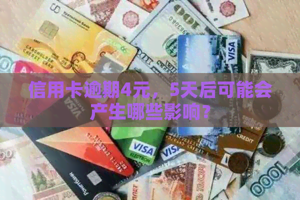 信用卡逾期4元，5天后可能会产生哪些影响？