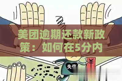 美团逾期还款新政策：如何在5分内安排现场还款？还可能遇到哪些问题？