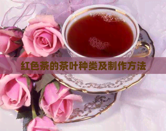 红色茶的茶叶种类及制作方法