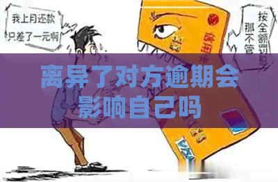 离异了对方逾期会影响自己吗