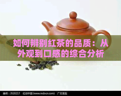 如何辨别红茶的品质：从外观到口感的综合分析