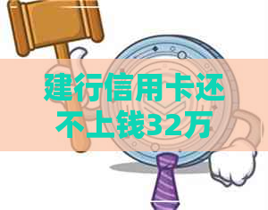 建行信用卡还不上钱32万元会有什么后果