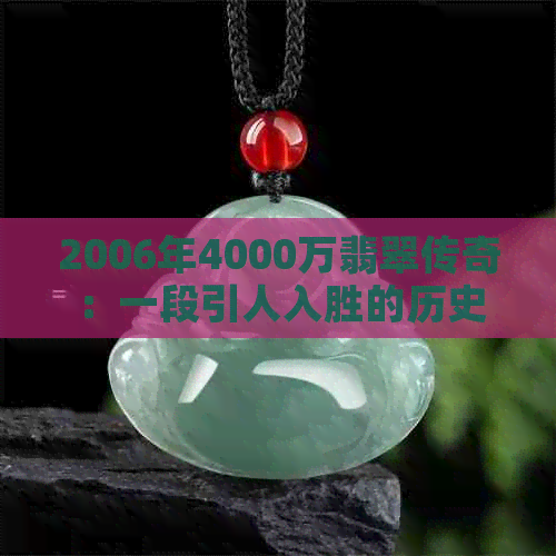 2006年4000万翡翠传奇：一段引人入胜的历史故事