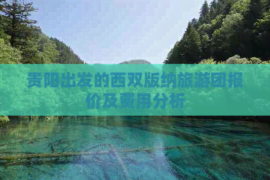 贵阳出发的西双版纳旅游团报价及费用分析