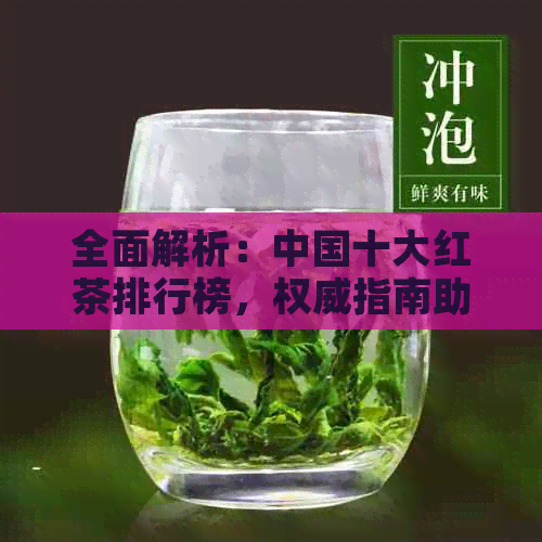 全面解析：中国十大红茶排行榜，权威指南助您轻松选购红茶