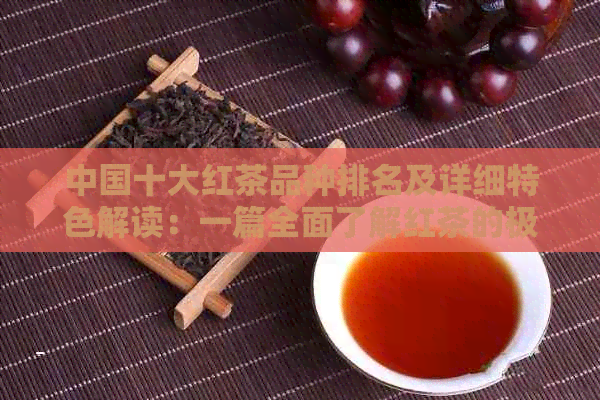 中国十大红茶品种排名及详细特色解读：一篇全面了解红茶的极指南