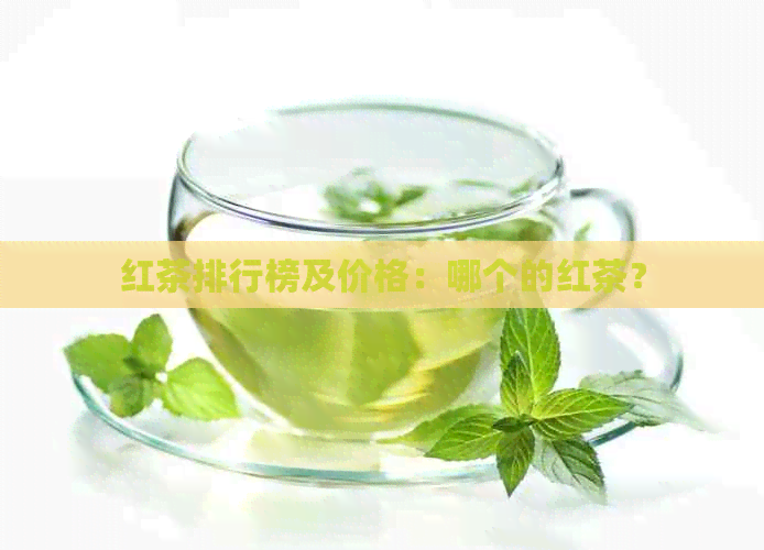 红茶排行榜及价格：哪个的红茶？