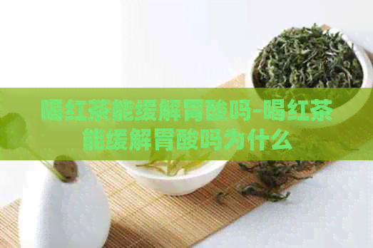 喝红茶能缓解胃酸吗-喝红茶能缓解胃酸吗为什么