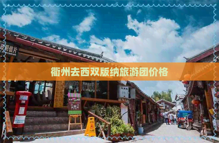 衢州去西双版纳旅游团价格