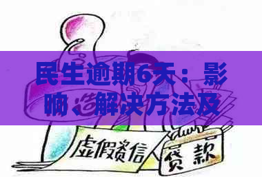 民生逾期6天：影响、解决方法及应对策略全面解析